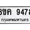 รับจัดหาทะเบียน 9478 หมวดใหม่ 8ขค 9478 ทะเบียนมงคล ผลรวมดี 42  - OK0806-8ขค