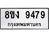 ทะเบียน 9479