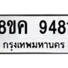 รับจัดหาทะเบียน 9481 หมวดใหม่ 8ขค 9481 ทะเบียนมงคล ผลรวมดี 36 - OK0806-8ขค