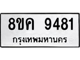 ทะเบียน 9481