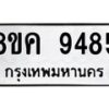 รับจัดหาทะเบียน 9485 หมวดใหม่ 8ขค 9485 ทะเบียนมงคล ผลรวมดี 40  - OK0806-8ขค