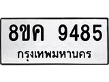 ทะเบียน 9485