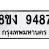รับจัดหาทะเบียน 9487 หมวดใหม่ 8ขง 9487 ทะเบียนมงคล ผลรวมดี 40  - OK0817-8ขง