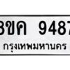 รับจัดหาทะเบียน 9487 หมวดใหม่ 8ขค 9487 ทะเบียนมงคล ผลรวมดี 42  - OK0806-8ขค