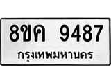 ทะเบียน 9487