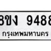 รับจัดหาทะเบียน 9488 หมวดใหม่ 8ขง 9488 ทะเบียนมงคล ผลรวมดี 41  - OK0817-8ขง