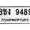 รับจัดหาทะเบียน 9489 หมวดใหม่ 8ขง 9489 ทะเบียนมงคล ผลรวมดี 42 - OK0817-8ขง