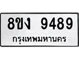 รับจัดหาทะเบียน 9489 หมวดใหม่ 8ขง 9489 ทะเบียนมงคล ผลรวมดี 42 - OK0817-8ขง