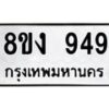 รับจัดหาทะเบียน 949 หมวดใหม่ 8ขง 949 ทะเบียนมงคล - OK0813-8ขง