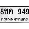 รับจัดหาทะเบียน 949 หมวดใหม่ 8ขค 949 ทะเบียนมงคล ผลรวมดี 36 - OK0803-8ขค