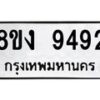 รับจัดหาทะเบียน 9492 หมวดใหม่ 8ขง 9492 ทะเบียนมงคล ผลรวมดี 36  - OK0817-8ขง