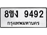 ทะเบียน 9492