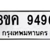 รับจัดหาทะเบียน 9496 หมวดใหม่ 8ขค 9496 ทะเบียนมงคล ผลรวมดี 42  - OK0806-8ขค