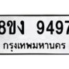 รับจัดหาทะเบียน 9497 หมวดใหม่ 8ขง 9497 ทะเบียนมงคล ผลรวมดี 41 - OK0817-8ขง