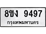 ทะเบียน 9497