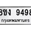 รับจัดหาทะเบียน 9498 หมวดใหม่ 8ขง 9498 ทะเบียนมงคล ผลรวมดี 42 - OK0817-8ขง