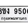 รับจัดหาทะเบียน 9506 หมวดใหม่ 8ขง 9506 ทะเบียนมงคล ผลรวมดี 32  - OK0817-8ขง