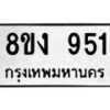 รับจัดหาทะเบียน 951 หมวดใหม่ 8ขง 951 ทะเบียนมงคล  - OK0813-8ขง