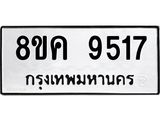 ทะเบียน 9517
