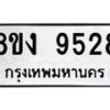 รับจัดหาทะเบียน 9528 หมวดใหม่ 8ขง 9528 ทะเบียนมงคล ผลรวมดี 36 - OK0817-8ขง