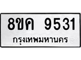 ทะเบียน 9531