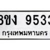 รับจัดหาทะเบียน 9533 หมวดใหม่ 8ขง 9533 ทะเบียนมงคล ผลรวมดี 32 - OK0817-8ขง