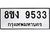 ทะเบียน 9533
