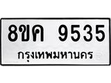 ทะเบียน 9535