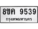 ทะเบียน 9539
