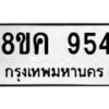 รับจัดหาทะเบียน 954 หมวดใหม่ 8ขค 954 ทะเบียนมงคล ผลรวมดี 32 - OK0803-8ขค
