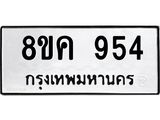 ทะเบียน 954