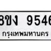รับจัดหาทะเบียน 9546 หมวดใหม่ 8ขง 9546 ทะเบียนมงคล ผลรวมดี 36 - OK0817-8ขง