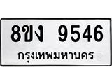 ทะเบียน 9546