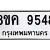 รับจัดหาทะเบียน 9548 หมวดใหม่ 8ขค 9548 ทะเบียนมงคล ผลรวมดี 40  - OK0806-8ขค