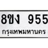 รับจัดหาทะเบียน 955 หมวดใหม่ 8ขง 955 ทะเบียนมงคล - OK0813-8ขง