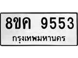 ทะเบียน 9553
