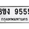 รับจัดหาทะเบียน 9555 หมวดใหม่ 8ขง 9555 ทะเบียนมงคล ผลรวมดี 36  - OK0817-8ขง
