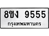ทะเบียน 9555