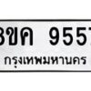 รับจัดหาทะเบียน 9557 หมวดใหม่ 8ขค 9557 ทะเบียนมงคล ผลรวมดี 40  - OK0806-8ขค