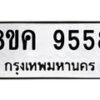 รับจัดหาทะเบียน 9558 หมวดใหม่ 8ขค 9558 ทะเบียนมงคล ผลรวมดี 41 - OK0806-8ขค