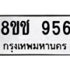 รับจัดหาทะเบียน 956 หมวดใหม่ 8ขช 956 ทะเบียนมงคล ผลรวมดี 32  - OK0829-8ขช
