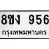 รับจัดหาทะเบียน 956 หมวดใหม่ 8ขง 956 ทะเบียนมงคล ผลรวมดี 32 - OK0813-8ขง