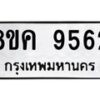 รับจัดหาทะเบียน 9562 หมวดใหม่ 8ขค 9562 ทะเบียนมงคล ผลรวมดี 36 - OK0806-8ขค