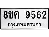 ทะเบียน 9562