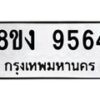 รับจัดหาทะเบียน 9564 หมวดใหม่ 8ขง 9564 ทะเบียนมงคล ผลรวมดี 36 - OK0817-8ขง