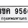 รับจัดหาทะเบียน 9566 หมวดใหม่ 8ขค 9566 ทะเบียนมงคล ผลรวมดี 40 - OK0806-8ขค