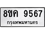 รับจัดหาทะเบียน 9567 หมวดใหม่ 8ขค 9567 ทะเบียนมงคล ผลรวมดี 41  - OK0806-8ขค