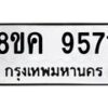 รับจัดหาทะเบียน 9571 หมวดใหม่ 8ขค 9571 ทะเบียนมงคล ผลรวมดี 36 - OK0806-8ขค