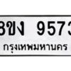 รับจัดหาทะเบียน 9573 หมวดใหม่ 8ขง 9573 ทะเบียนมงคล ผลรวมดี 36  - OK0817-8ขง