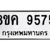 รับจัดหาทะเบียน 9575 หมวดใหม่ 8ขค 9575 ทะเบียนมงคล ผลรวมดี 40 - OK0806-8ขค